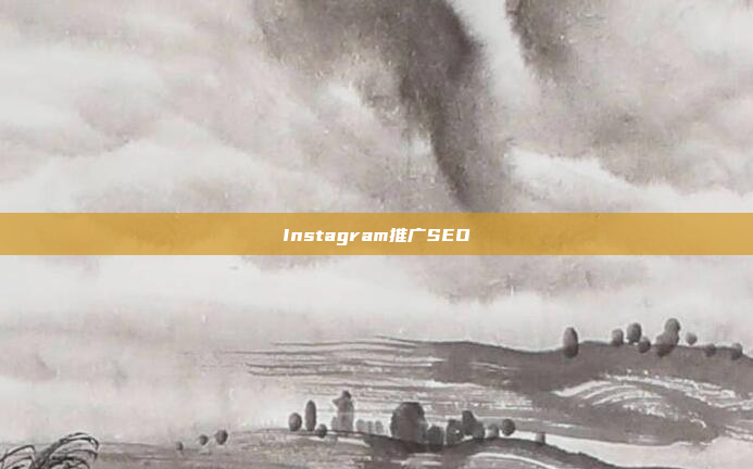 Instagram推广SEO