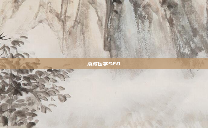 南微医学SEO
