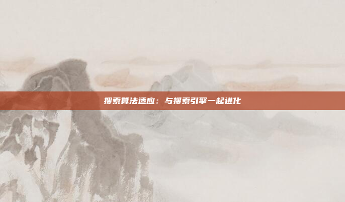 搜索算法适应：与搜索引擎一起进化