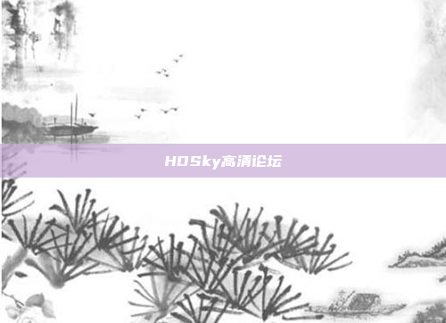 HDSky高清论坛