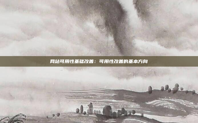 网站可用性基础改善：可用性改善的基本方向