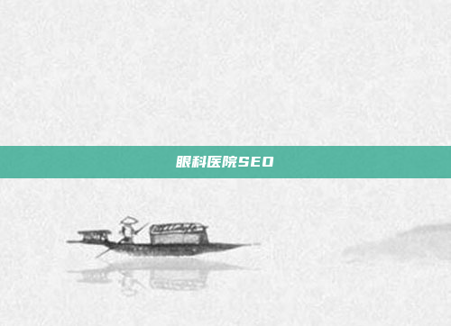 眼科医院SEO