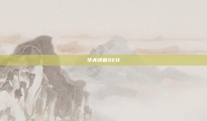 华夫饼机SEO