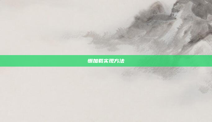 懒加载实现方法