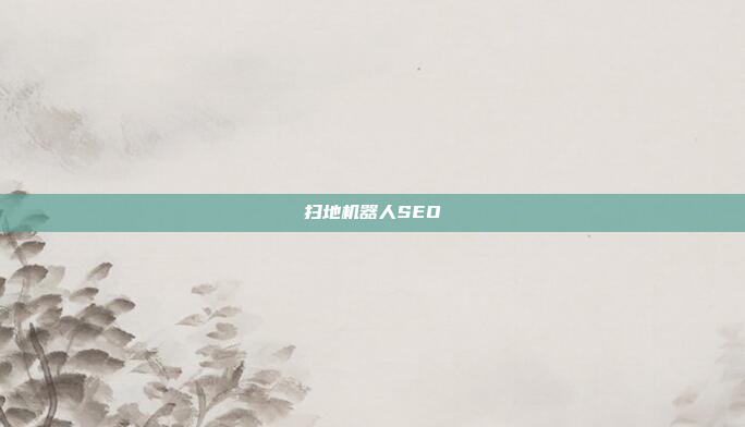 扫地机器人SEO