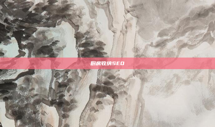 厨房收纳SEO