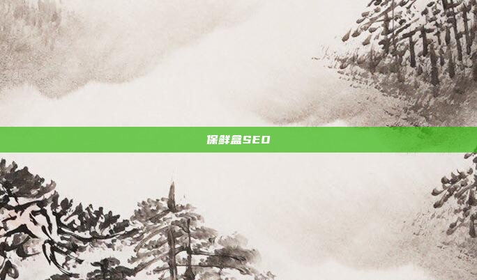 保鲜盒SEO