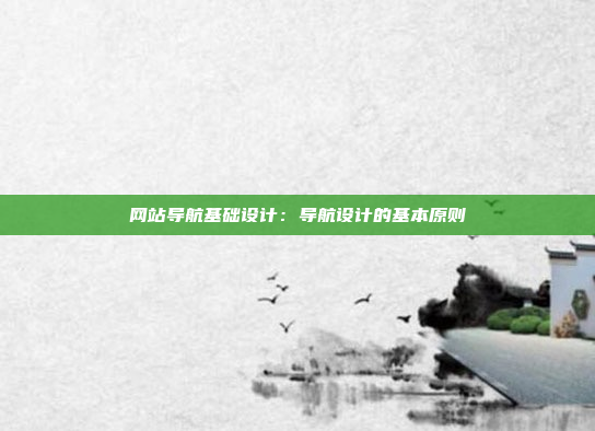 网站导航基础设计：导航设计的基本原则