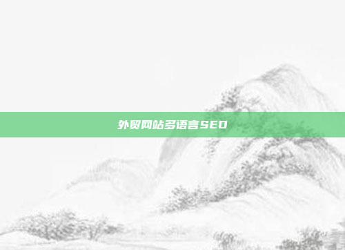 外贸网站多语言SEO