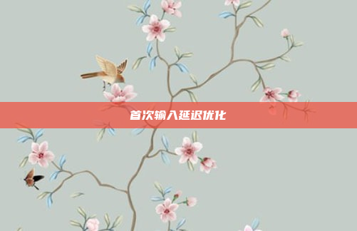 首次输入延迟优化