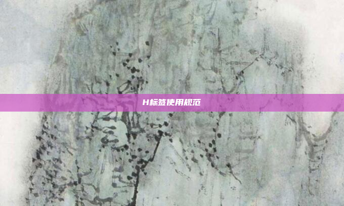H标签使用规范