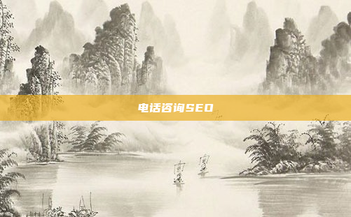 电话咨询SEO