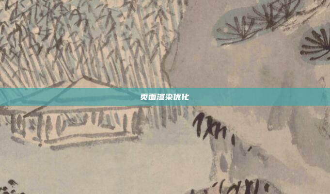 页面渲染优化