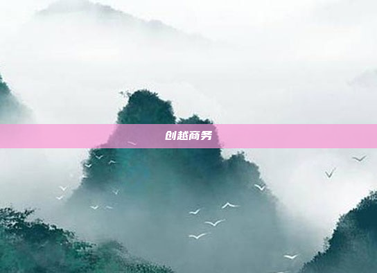 创越商务