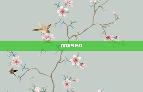 铁锅SEO