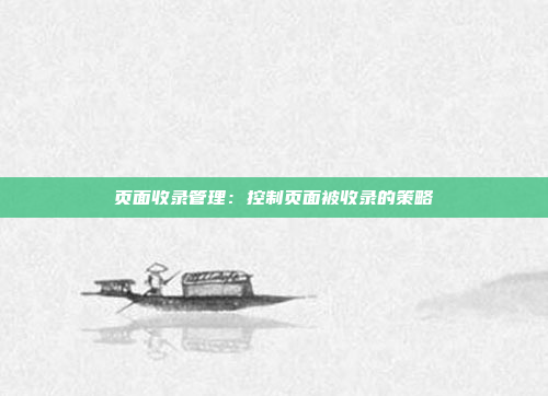 页面收录管理：控制页面被收录的策略