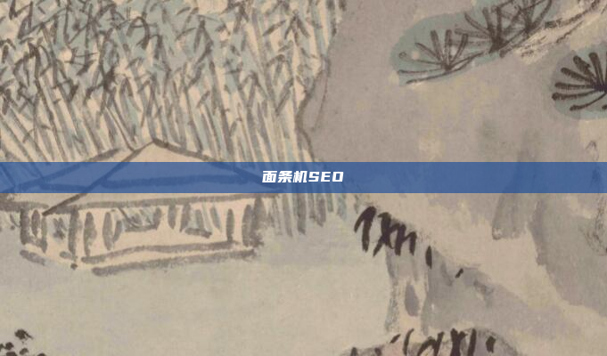面条机SEO