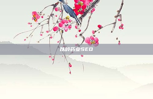 以岭药业SEO