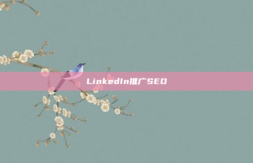 LinkedIn推广SEO