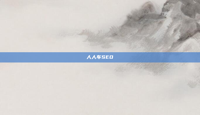 人人车SEO