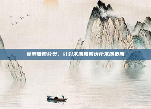 搜索意图分类：针对不同意图优化不同页面