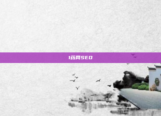 1药网SEO