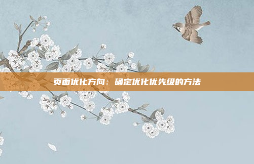 页面优化方向：确定优化优先级的方法