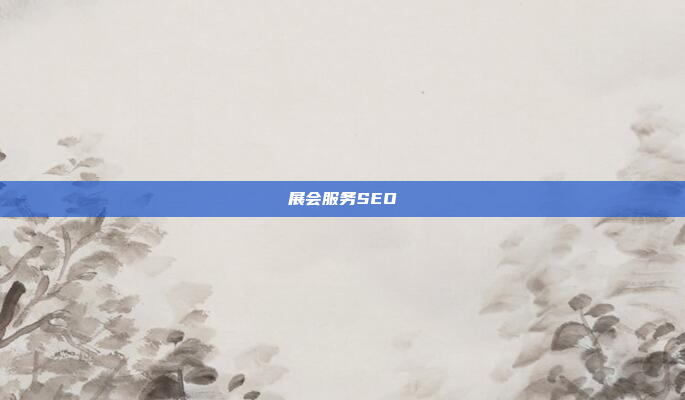 展会服务SEO