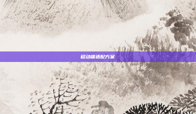 移动端适配方案