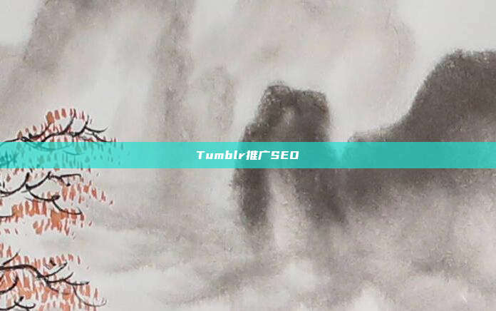 Tumblr推广SEO