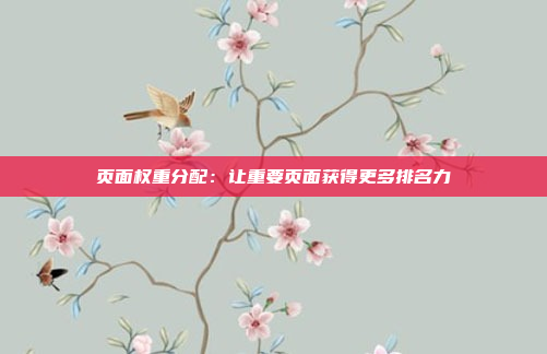 页面权重分配：让重要页面获得更多排名力