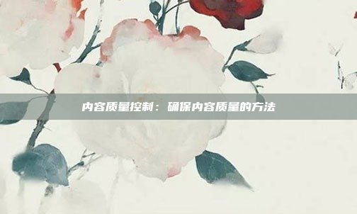 内容质量控制：确保内容质量的方法
