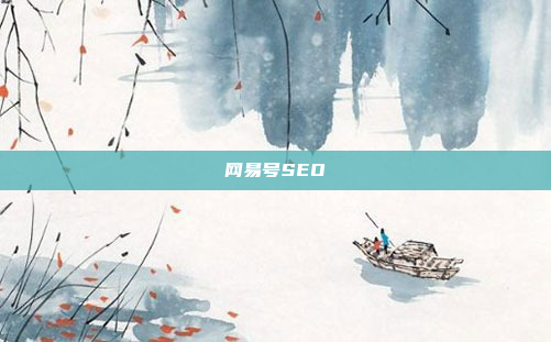 网易号SEO