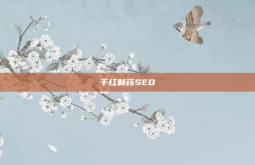 千红制药SEO