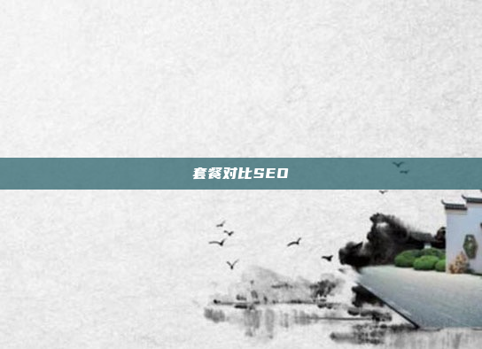 套餐对比SEO