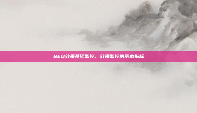 SEO效果基础监控：效果监控的基本指标