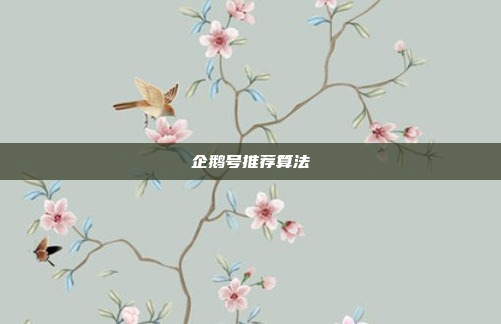 企鹅号推荐算法