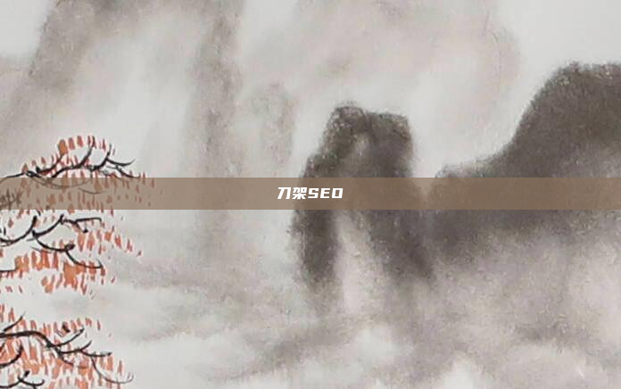 刀架SEO