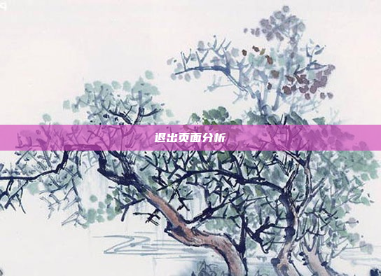 退出页面分析