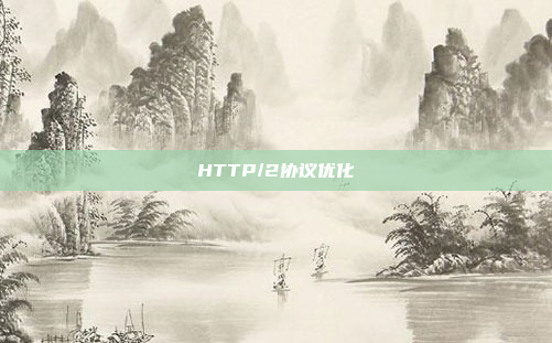 HTTP/2协议优化