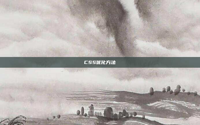 CSS优化方法