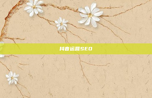 抖音运营SEO