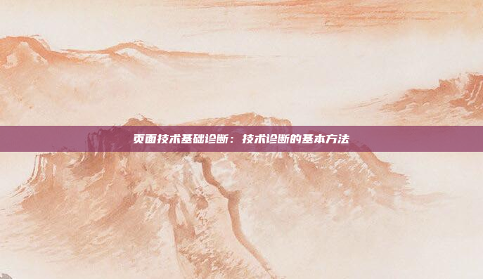 页面技术基础诊断：技术诊断的基本方法