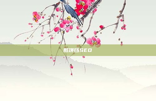 煎饼铛SEO