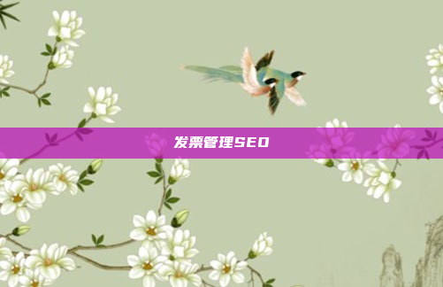 发票管理SEO