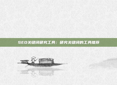 SEO关键词研究工具：研究关键词的工具推荐