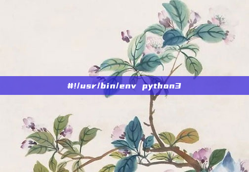 #!/usr/bin/env python3