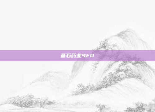 基石药业SEO