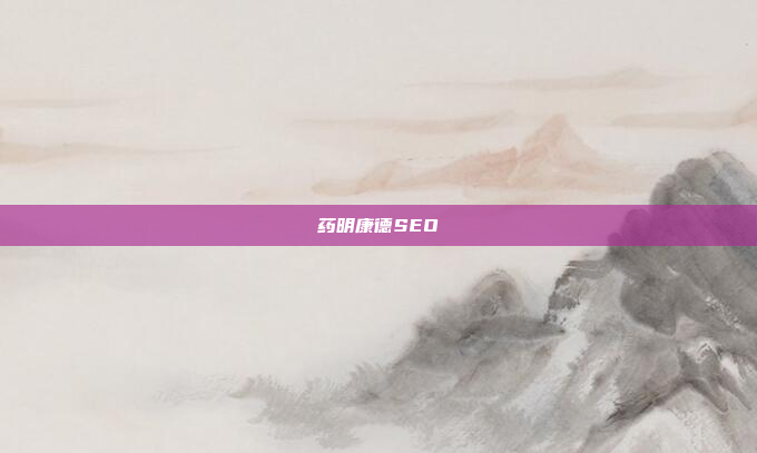 药明康德SEO