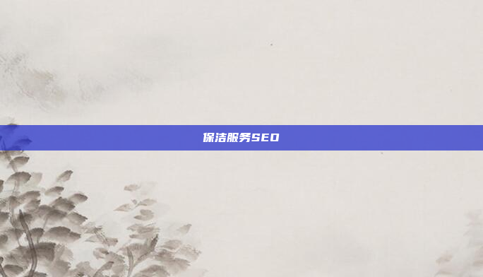 保洁服务SEO
